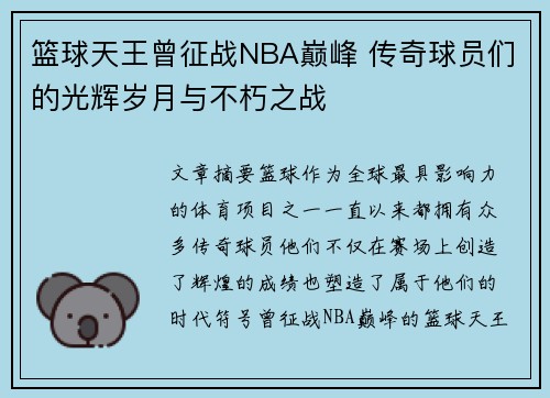 篮球天王曾征战NBA巅峰 传奇球员们的光辉岁月与不朽之战