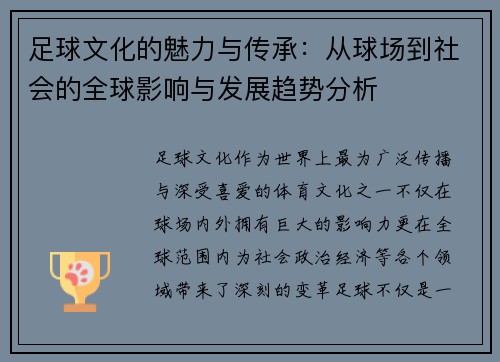 足球文化的魅力与传承：从球场到社会的全球影响与发展趋势分析