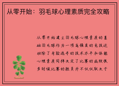 从零开始：羽毛球心理素质完全攻略