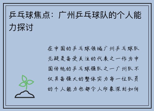 乒乓球焦点：广州乒乓球队的个人能力探讨