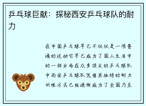 乒乓球巨献：探秘西安乒乓球队的耐力