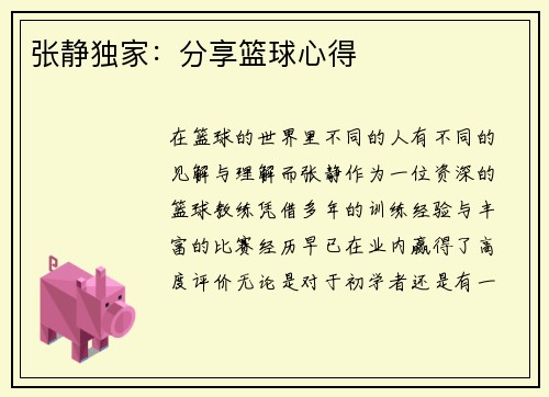 张静独家：分享篮球心得