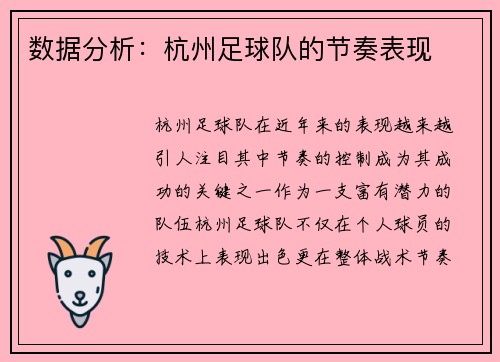 数据分析：杭州足球队的节奏表现