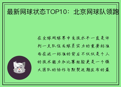 最新网球状态TOP10：北京网球队领跑
