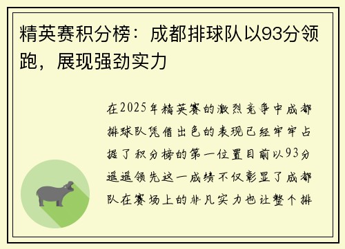 精英赛积分榜：成都排球队以93分领跑，展现强劲实力