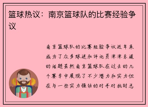 篮球热议：南京篮球队的比赛经验争议