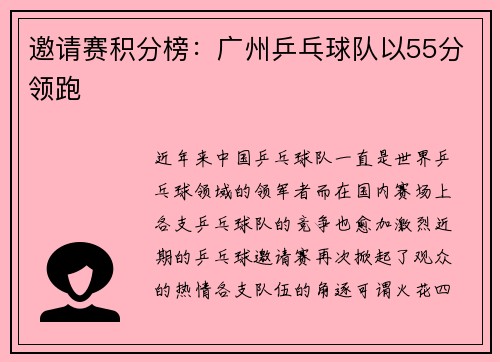 邀请赛积分榜：广州乒乓球队以55分领跑