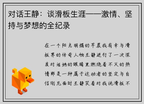对话王静：谈滑板生涯——激情、坚持与梦想的全纪录