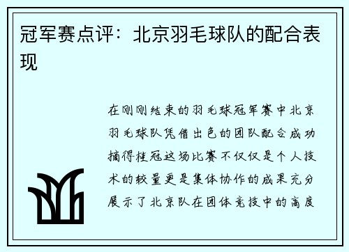 冠军赛点评：北京羽毛球队的配合表现