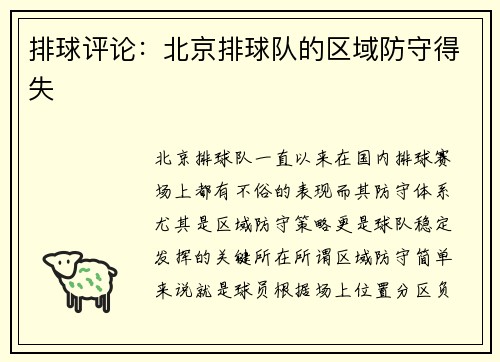 排球评论：北京排球队的区域防守得失