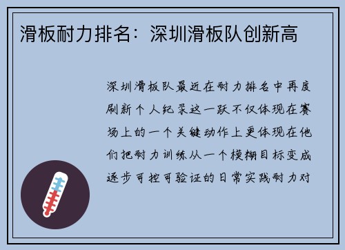 滑板耐力排名：深圳滑板队创新高