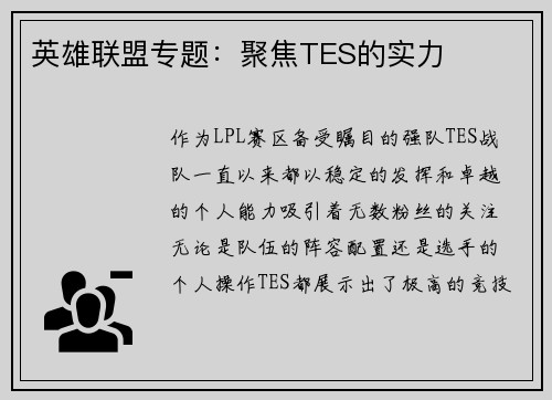 英雄联盟专题：聚焦TES的实力