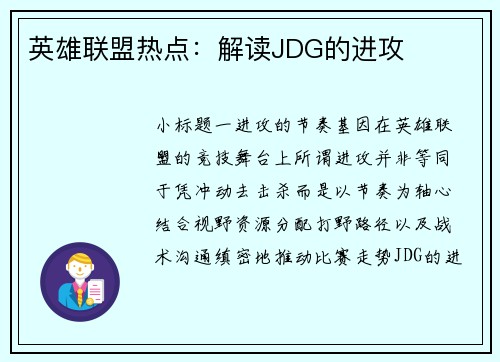 英雄联盟热点：解读JDG的进攻