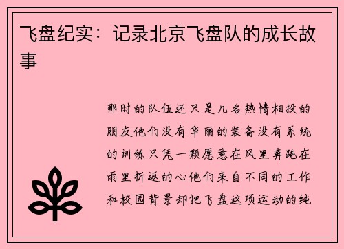 飞盘纪实：记录北京飞盘队的成长故事