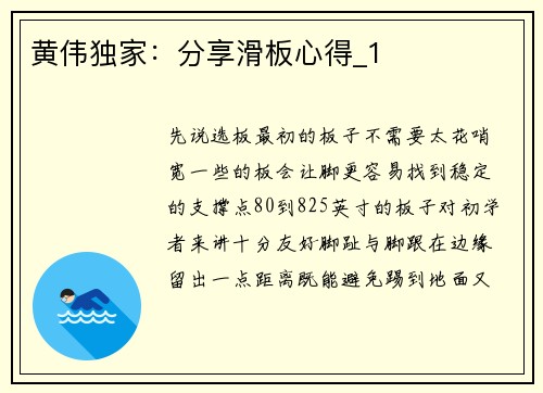 黄伟独家：分享滑板心得_1