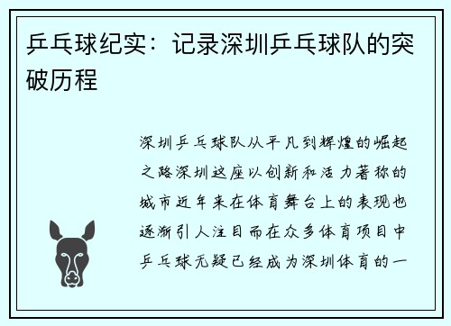 乒乓球纪实：记录深圳乒乓球队的突破历程