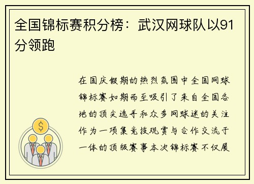 全国锦标赛积分榜：武汉网球队以91分领跑