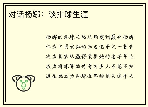 对话杨娜：谈排球生涯
