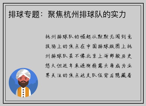 排球专题：聚焦杭州排球队的实力