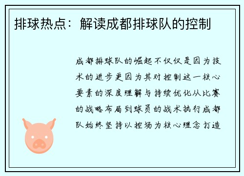 排球热点：解读成都排球队的控制