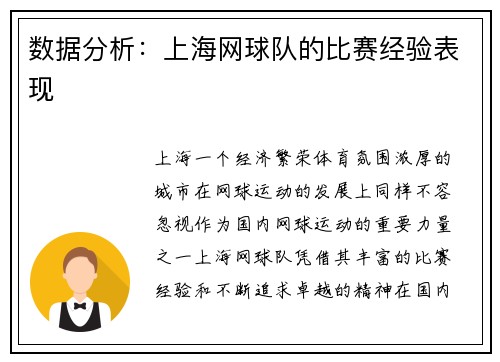 数据分析：上海网球队的比赛经验表现
