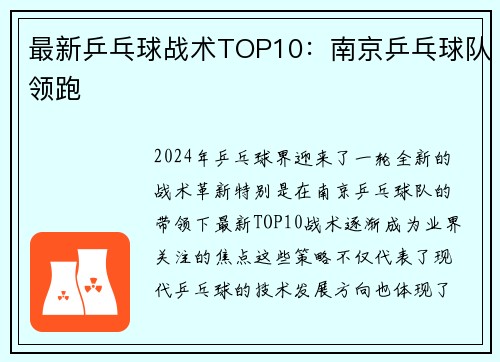 最新乒乓球战术TOP10：南京乒乓球队领跑
